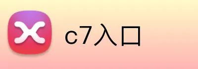 c7入口 Logo